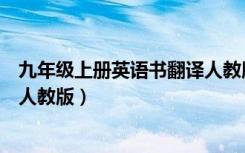 九年级上册英语书翻译人教版答案（九年级上册英语书翻译人教版）