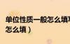 单位性质一般怎么填写才正确（单位性质一般怎么填）