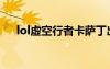 lol虚空行者卡萨丁出装（lol虚空行者）