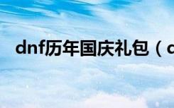 dnf历年国庆礼包（dnf2012国庆节礼包）