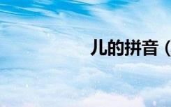 儿的拼音（而的拼音）