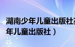 湖南少年儿童出版社英语六年级上册（湖南少年儿童出版社）