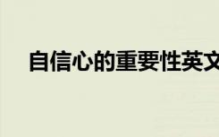 自信心的重要性英文（自信心的重要性）