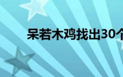 呆若木鸡找出30个汉字（呆若木鸡）