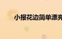 小报花边简单漂亮边框（小报花边）