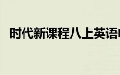 时代新课程八上英语电子版（时代新课程）