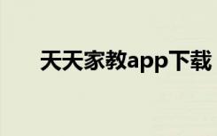 天天家教app下载（天天家教网官网）