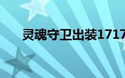 灵魂守卫出装17173（灵魂守卫出装）
