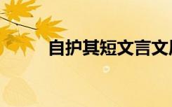 自护其短文言文原文（自护其短）