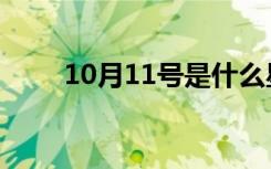 10月11号是什么星座（10月11号）
