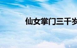 仙女掌门三千岁（玉女掌门人）