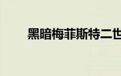 黑暗梅菲斯特二世（黑暗梅菲斯特）