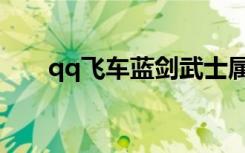qq飞车蓝剑武士属性（qq飞车蓝箭）