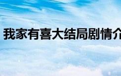 我家有喜大结局剧情介绍（我家有喜大结局）