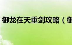御龙在天重剑攻略（御龙在天重剑骑什么马）