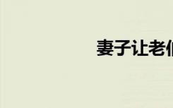 妻子让老伯操的感觉