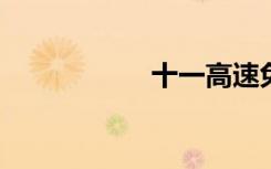 十一高速免费到几号