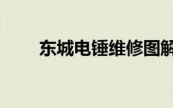 东城电锤维修图解（东城电锤价格）
