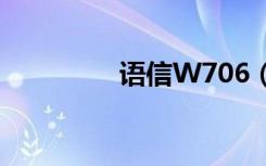 语信W706（语信w708）