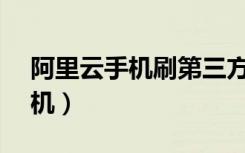 阿里云手机刷第三方系统（阿里云os系统刷机）