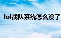 lol战队系统怎么没了（英雄联盟战队系统）