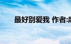 最好别爱我 作者:席绢（最好别爱我）