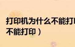 打印机为什么不能打印人民币（打印机为什么不能打印）