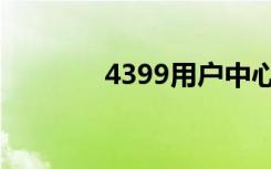 4399用户中心（4399用户）