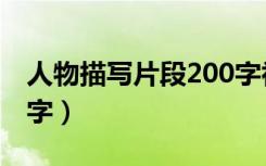 人物描写片段200字初中（人物描写片段200字）