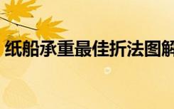 纸船承重最佳折法图解（纸船承重最佳折法）