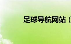 足球导航网站（足球网址导航）