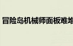 冒险岛机械师面板难堆（冒险岛机械师全屏）