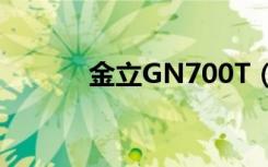 金立GN700T（金立gn700w）