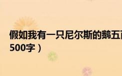 假如我有一只尼尔斯的鹅五百字（假如我有一只尼尔斯的鹅500字）