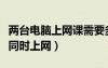 两台电脑上网课需要多少流量够用（两台电脑同时上网）