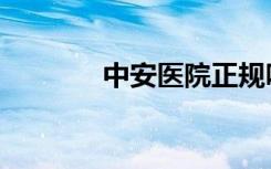 中安医院正规吗（中安医院）