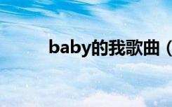 baby的我歌曲（baby是我歌词）