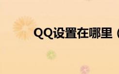 QQ设置在哪里（qq设置在哪里）