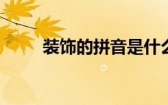 装饰的拼音是什么?（装饰的拼音）