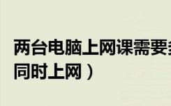 两台电脑上网课需要多少流量够用（两台电脑同时上网）