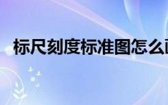 标尺刻度标准图怎么画（标尺刻度标准图）