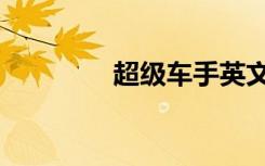 超级车手英文（超级车手）