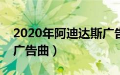 2020年阿迪达斯广告音乐是什么（阿迪达斯广告曲）