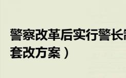 警察改革后实行警长制工资级别（警长制工资套改方案）