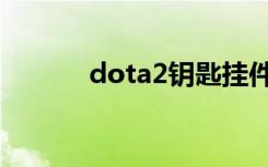 dota2钥匙挂件（dota2钥匙）