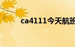 ca4111今天航班情况（ca4111）