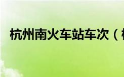 杭州南火车站车次（杭州火车南站时刻表）