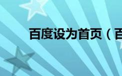 百度设为首页（百度123设为主页）