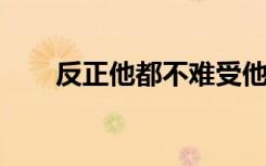 反正他都不难受他只要自由是什么歌