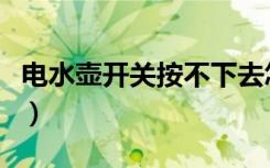 电水壶开关按不下去怎么修图解（电水壶开关）